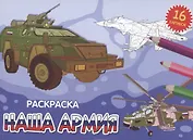 РАСКРАСКИ А5 эконом. альбомные. НАША АРМИЯ