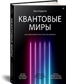 Квантовые миры и возникновение пространства-времени - 1