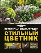 Стильный цветник. Популярная энциклопедия - 0