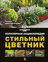 Стильный цветник. Популярная энциклопедия