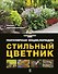 Стильный цветник. Популярная энциклопедия - 0