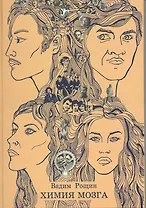 Химия мозга / Рощин В. (Клуб 36,6)