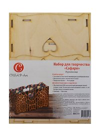 ЧИП АРТ Набор д/творчества д/декупажа "Сафари" 011883