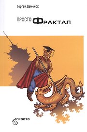 Просто фрактал