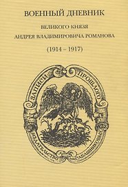 Военный дневник великого князя Андрея Владимировича Романова (1914-1917)