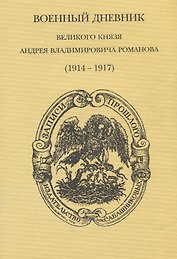 Военный дневник великого князя Андрея Владимировича Романова (1914-1917)