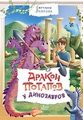 Дракон Потапов у динозавров - 0