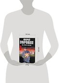 Му-Му. На краю жизни: [роман] - 1