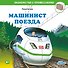 Машинист поезда - 0