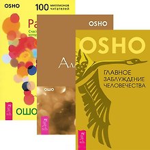 Главное заблуждение человечества Алмазная сутра... (4535) (компл. 3 кн.)