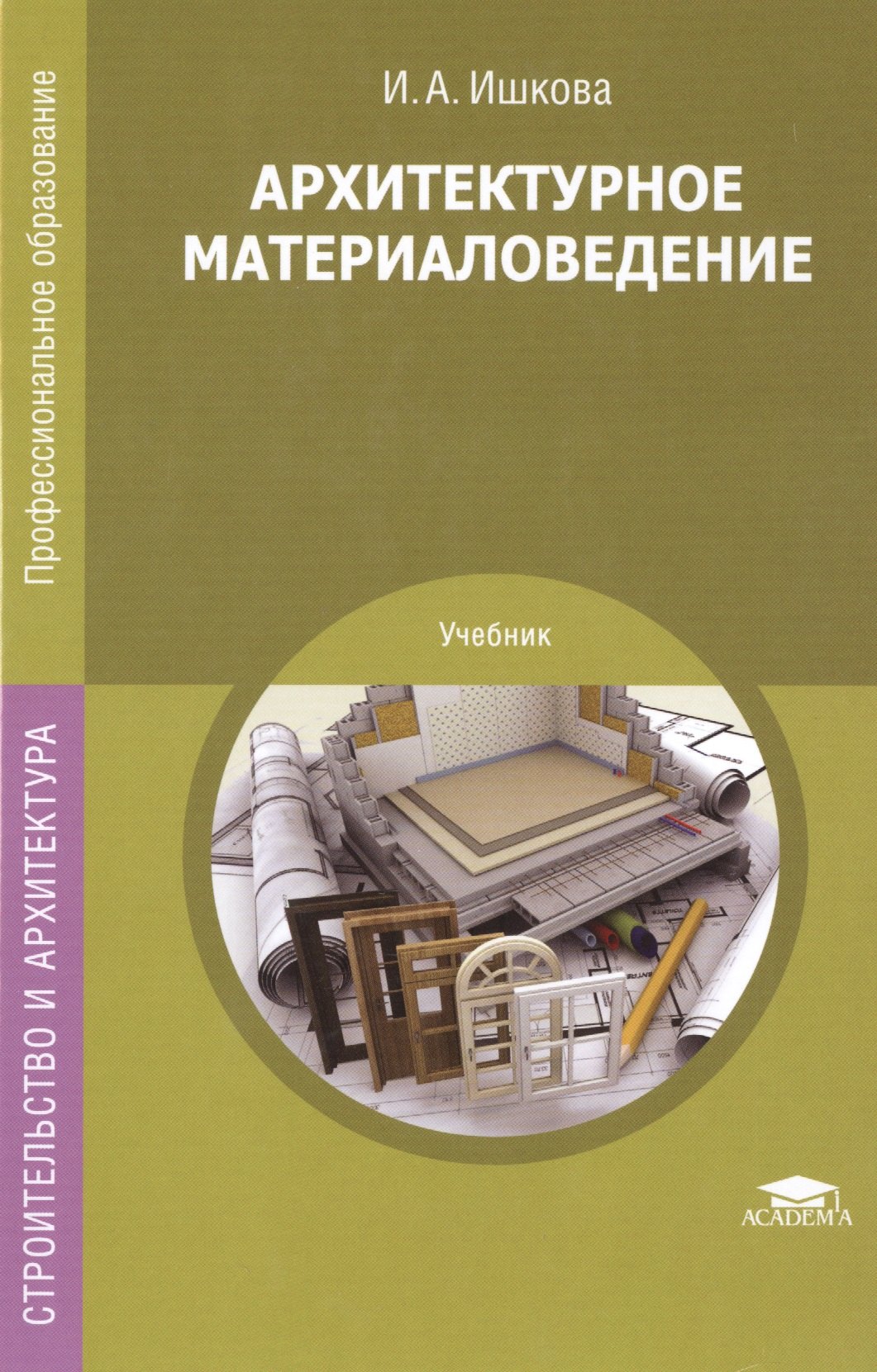 

Архитектурное материаловедение. Учебник