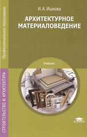 Архитектурное материаловедение. Учебник