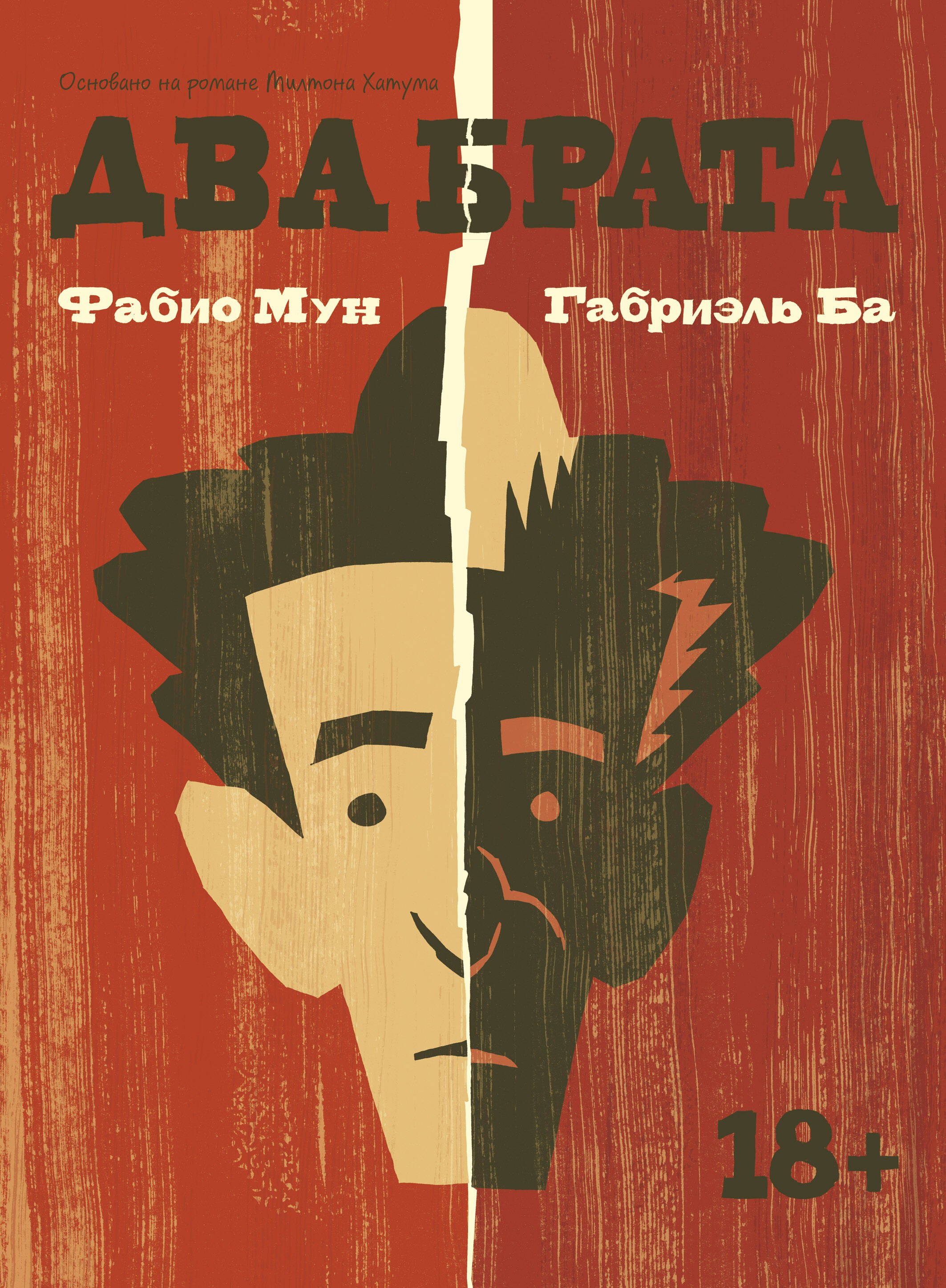 

Два брата