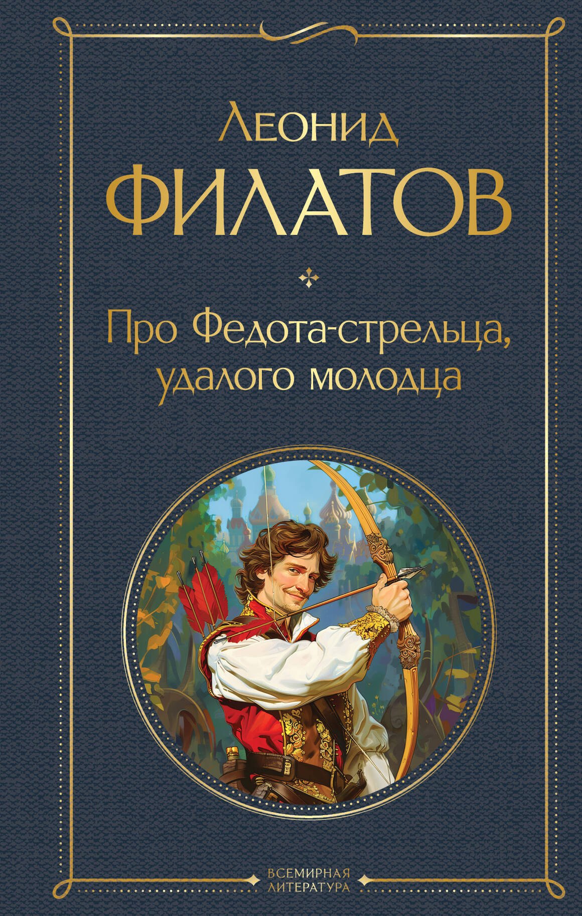 

Про Федота-стрельца, удалого молодца