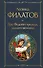 Про Федота-стрельца, удалого молодца - 0