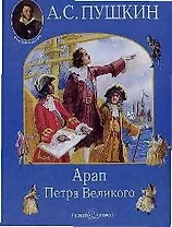 Арап Петра Великого