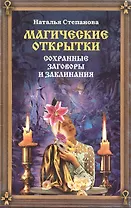 Магические открытки. Сохранные заговоры и заклинания