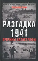 Разгадка 1941.Причины катастрофы