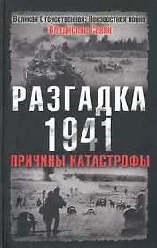 Разгадка 1941.Причины катастрофы