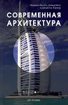 Современная архитектура