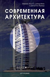 Современная архитектура