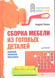 Сборка мебели из готовых деталей. Выбираем, монтируем, пользуемся!