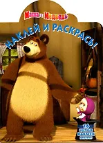 Маша и Медведь.НР № 12126.Наклей и раскрась.