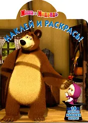 Маша и Медведь.НР № 12126.Наклей и раскрась.