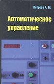 Автоматическое управление : учебное пособие - 0