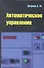Автоматическое управление : учебное пособие - 0