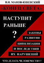 "Конец света" наступит раньше? Законы развития цивилизации и последствия их нарушений. Что делать человечеству?