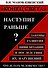 "Конец света" наступит раньше? Законы развития цивилизации и последствия их нарушений. Что делать человечеству? - 0