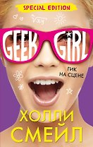 Гик на сцене (Специздание)
