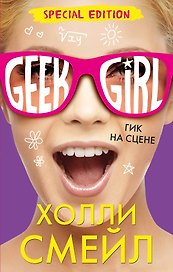 Гик на сцене (Специздание)