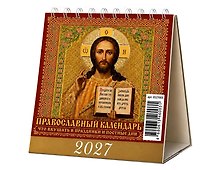 Календарь 2027г 100*140 "Православный календарь. Что вкушать в праздники и постные дни" настольный, домик