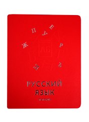 Тетрадь предметная в клетку Unnika, "Мир знаний. Русский язык", 48 листов