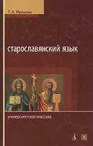 Старославянский язык