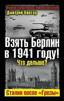 Взять Берлин в 1941 году! Что дальше? Сталин после "Грозы"