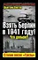 Взять Берлин в 1941 году! Что дальше? Сталин после "Грозы" - 0