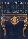Мебель: Все стили от древности до современности: Альбом