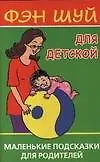 Фэн Шуй для детской