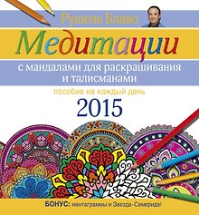 Блаво.Медитации с манадалами д/раск.и талисманами.