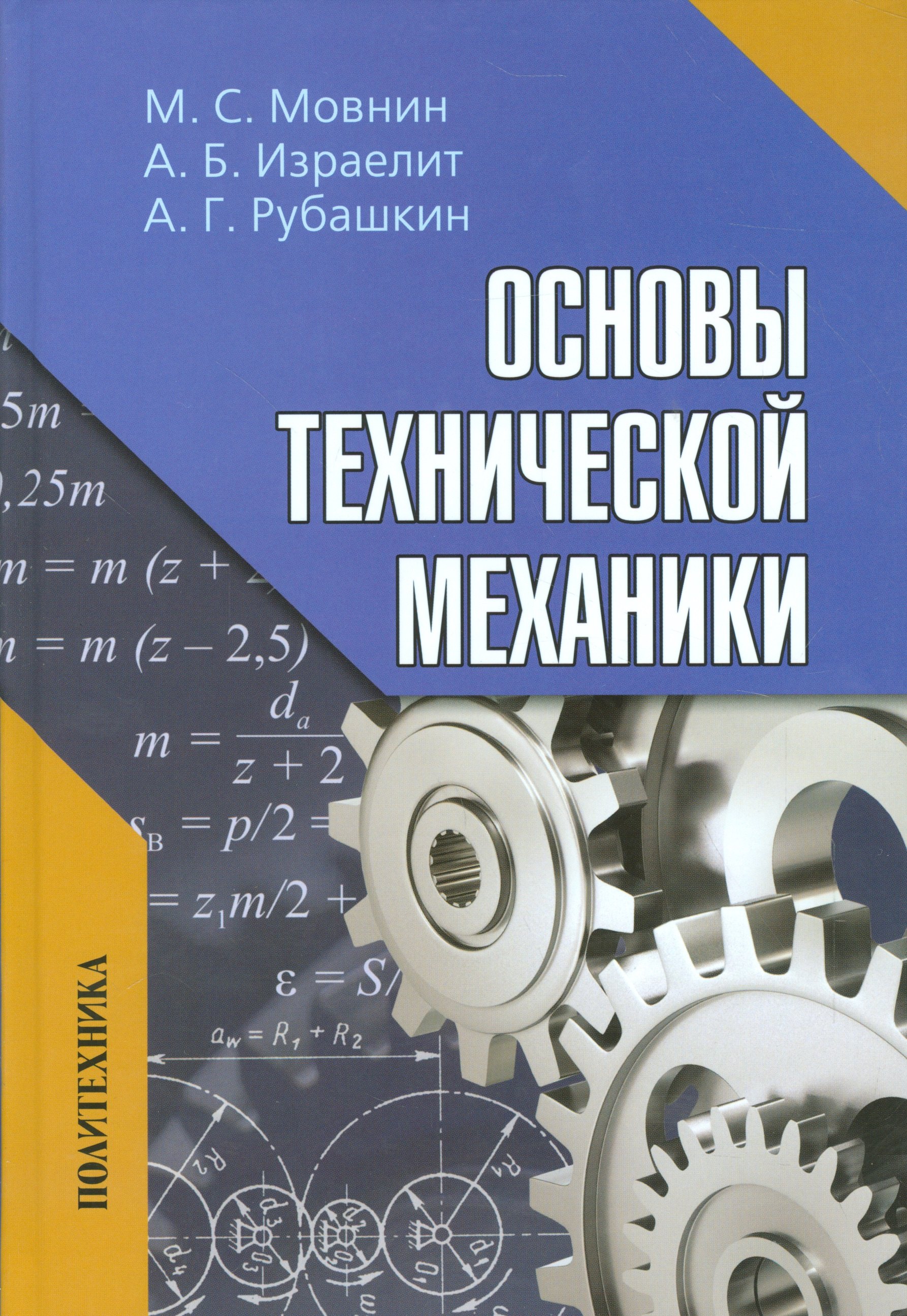 

Основы технической механики: Учебник