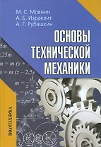Основы технической механики: Учебник