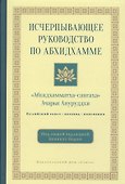 Исчерпывающее руководство по Абхидхамме. «Абхидхамматха-сангаха» - 0
