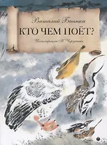 Кто чем поет?: сказка