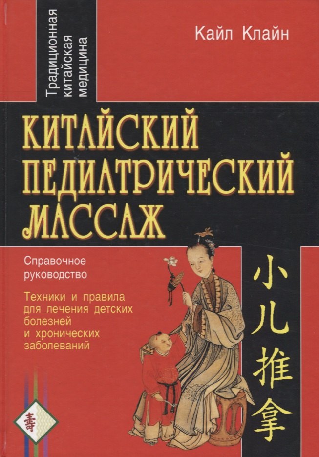 

Китайский педиатрический массаж. Справочное руководство