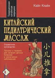 Китайский педиатрический массаж. Справочное руководство