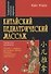 Китайский педиатрический массаж. Справочное руководство - 0