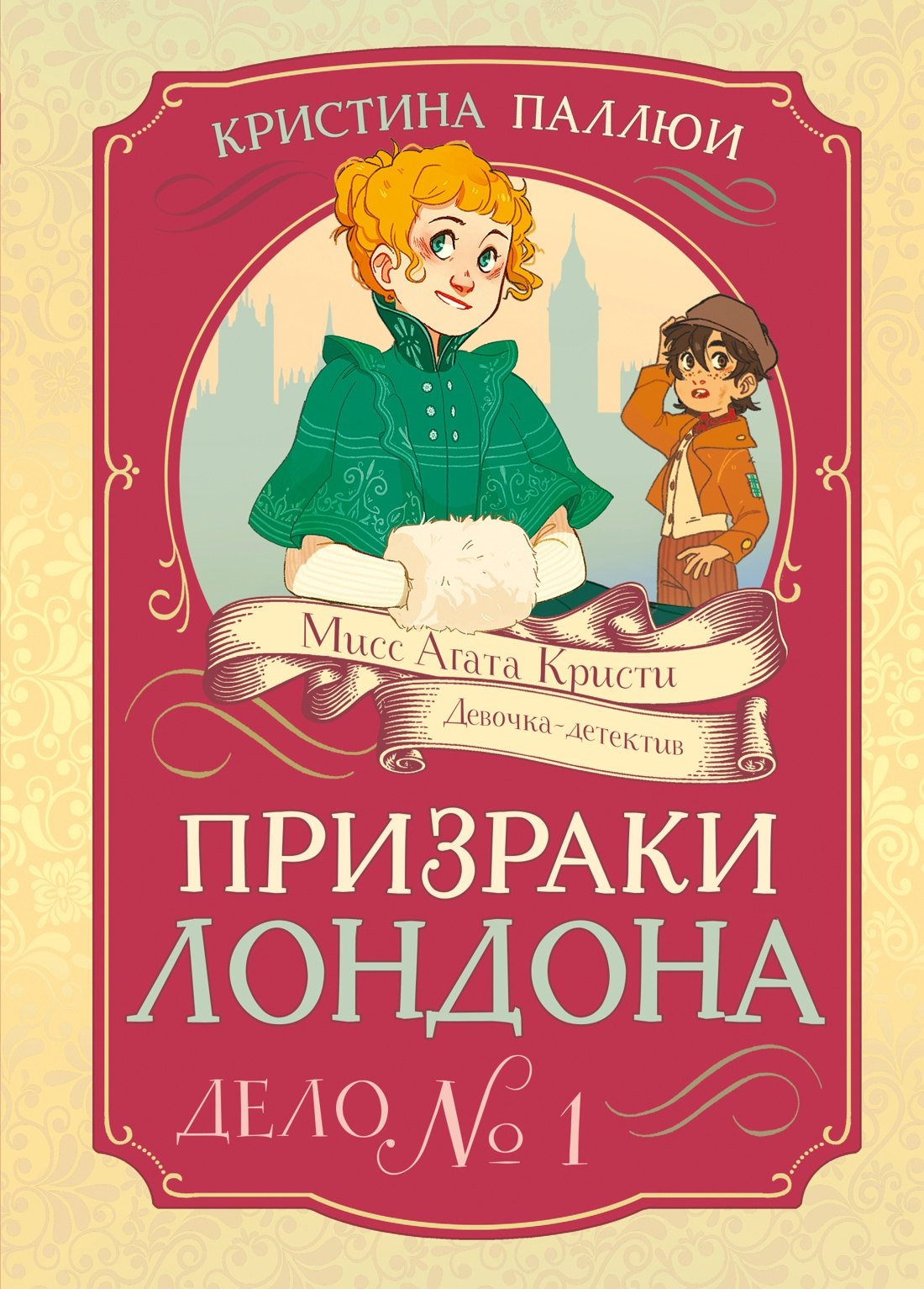 

Призраки Лондона. Дело №1